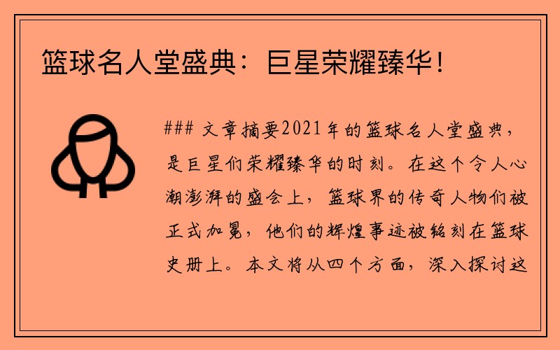 篮球名人堂盛典：巨星荣耀臻华！