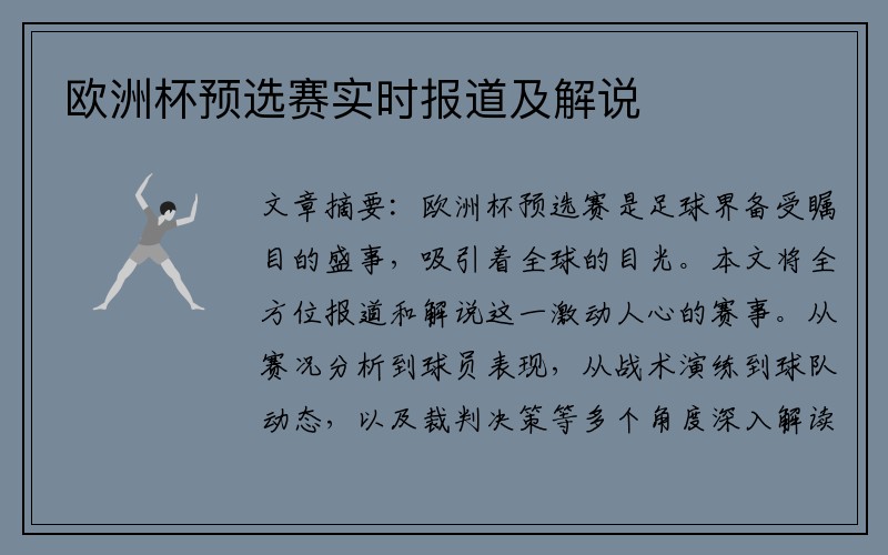 欧洲杯预选赛实时报道及解说