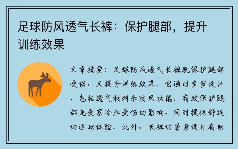 足球防风透气长裤：保护腿部，提升训练效果