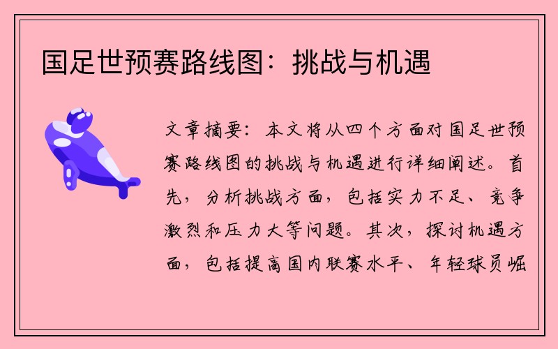 国足世预赛路线图：挑战与机遇