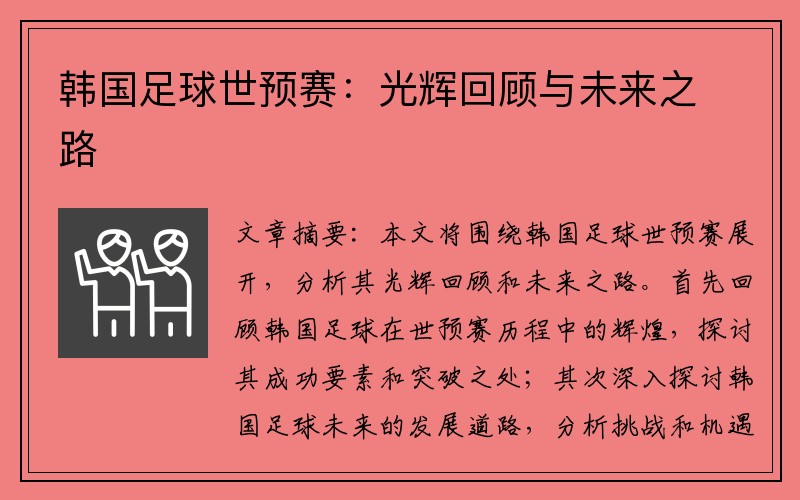 韩国足球世预赛：光辉回顾与未来之路