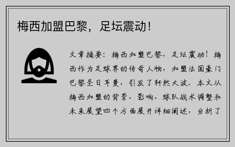 梅西加盟巴黎，足坛震动！