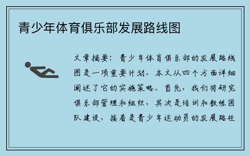 青少年体育俱乐部发展路线图