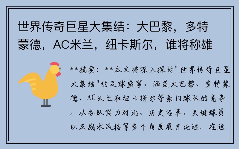 世界传奇巨星大集结：大巴黎，多特蒙德，AC米兰，纽卡斯尔，谁将称雄？！