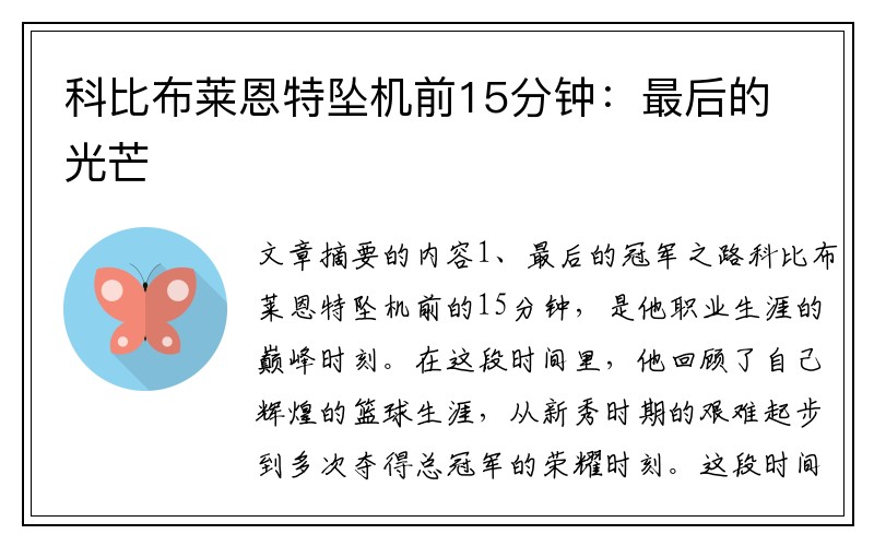 科比布莱恩特坠机前15分钟：最后的光芒