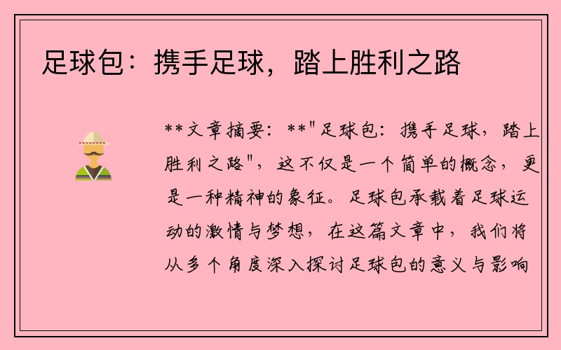 足球包：携手足球，踏上胜利之路