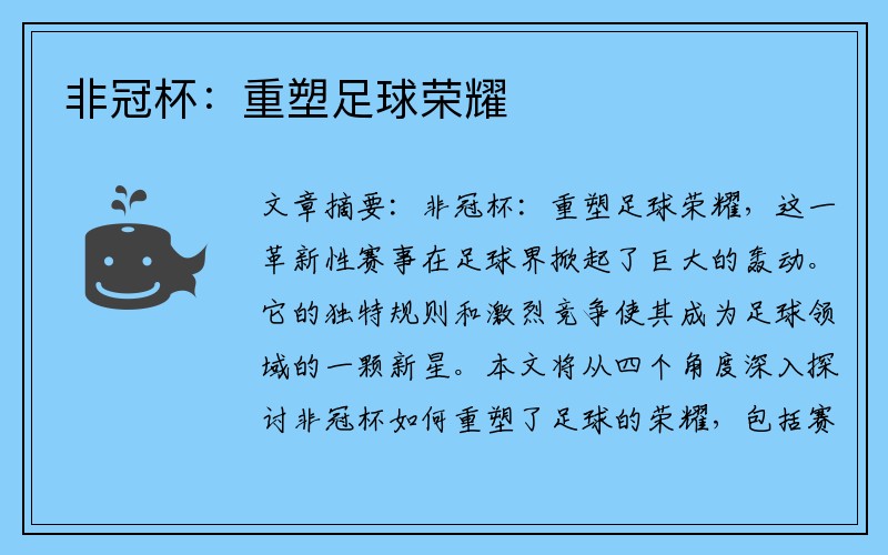 非冠杯：重塑足球荣耀