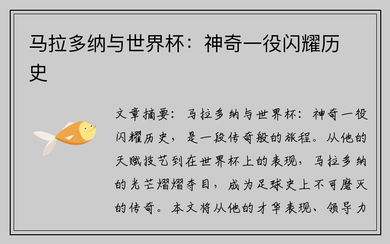 马拉多纳与世界杯：神奇一役闪耀历史