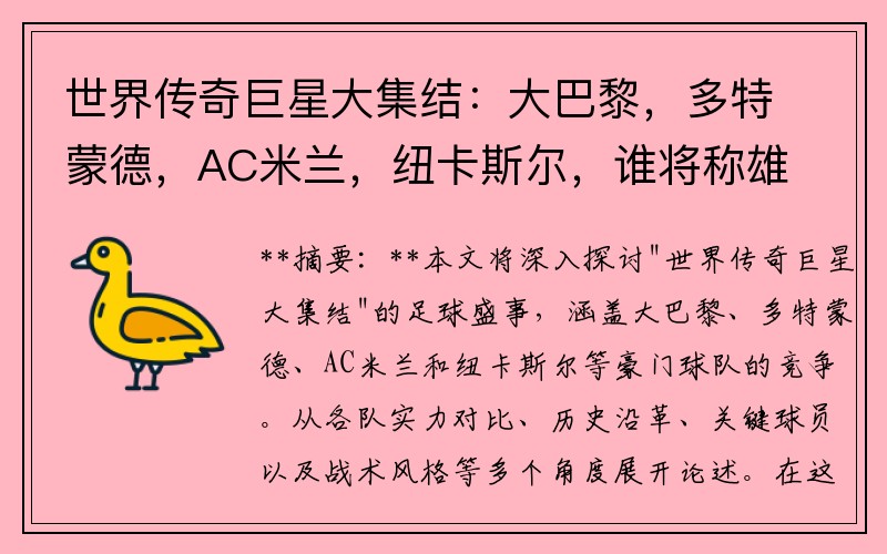 世界传奇巨星大集结：大巴黎，多特蒙德，AC米兰，纽卡斯尔，谁将称雄？！