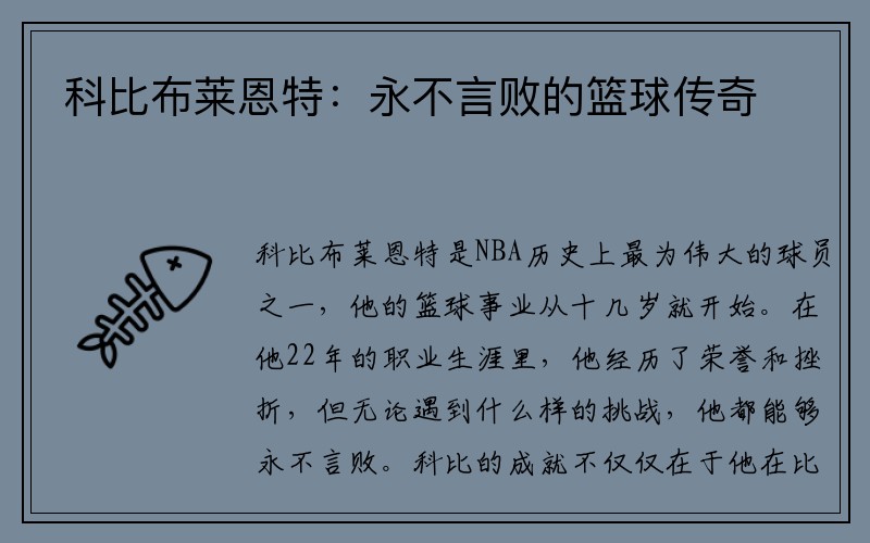 科比布莱恩特：永不言败的篮球传奇