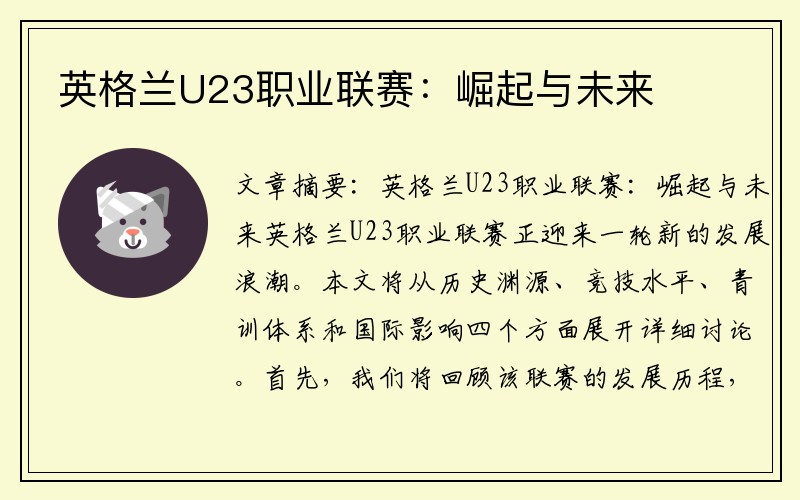 英格兰U23职业联赛：崛起与未来