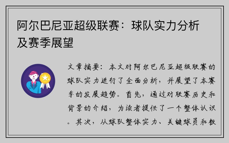 阿尔巴尼亚超级联赛：球队实力分析及赛季展望