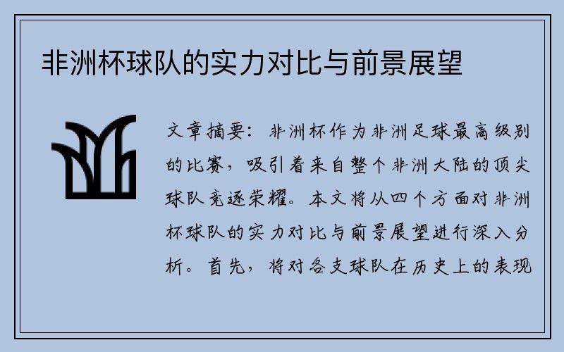 非洲杯球队的实力对比与前景展望
