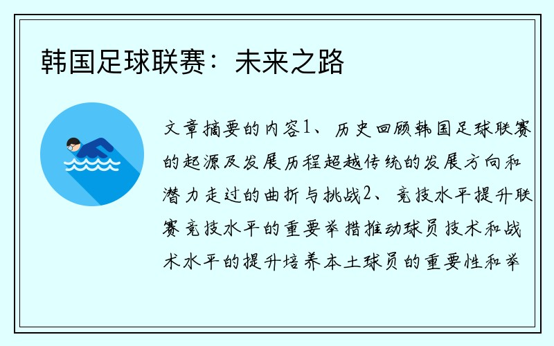 韩国足球联赛：未来之路
