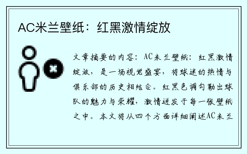 AC米兰壁纸：红黑激情绽放