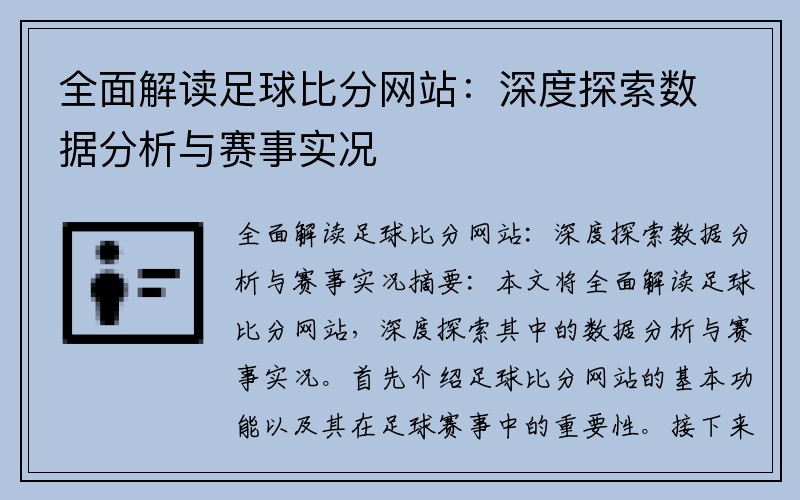 全面解读足球比分网站：深度探索数据分析与赛事实况