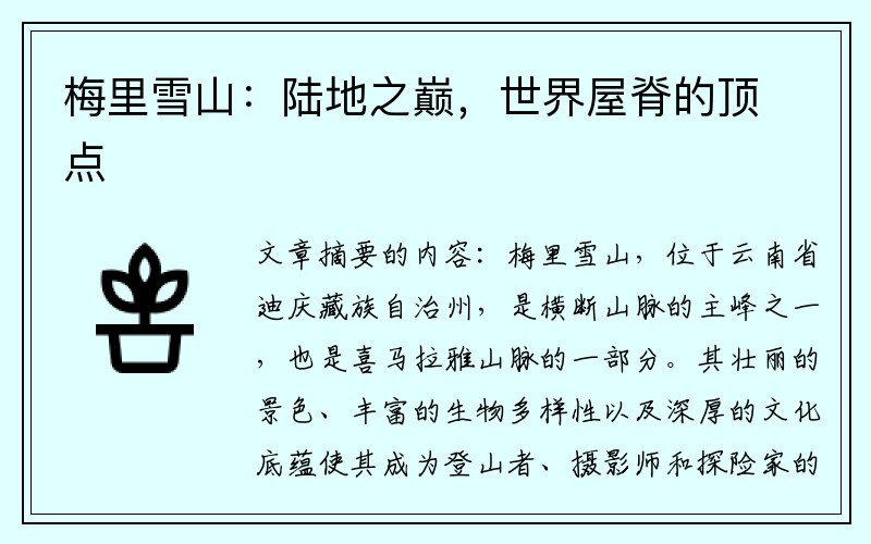 梅里雪山：陆地之巅，世界屋脊的顶点