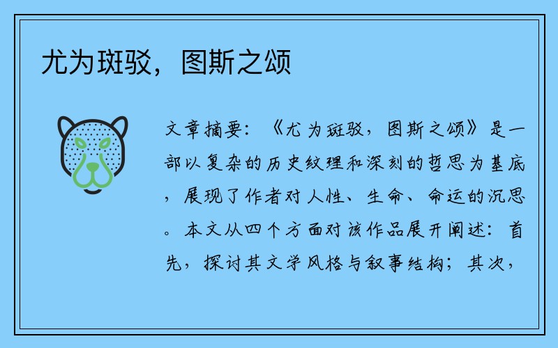 尤为斑驳，图斯之颂
