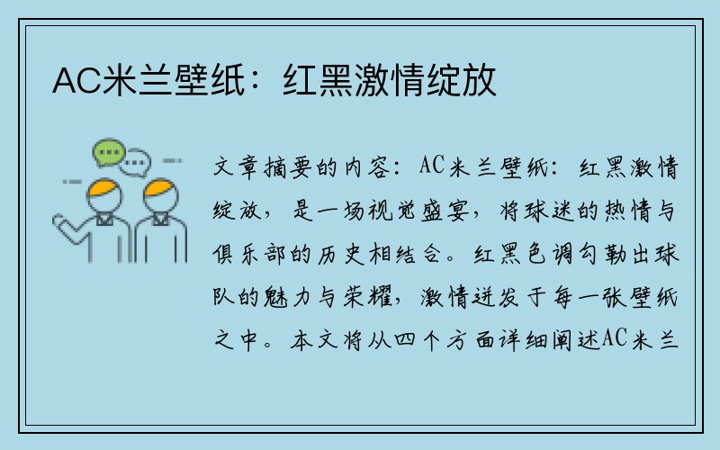 AC米兰壁纸：红黑激情绽放