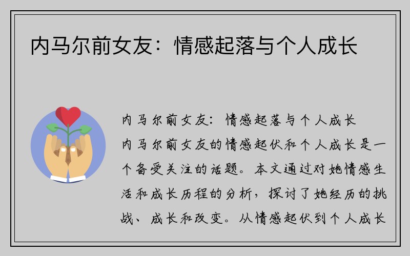 内马尔前女友：情感起落与个人成长