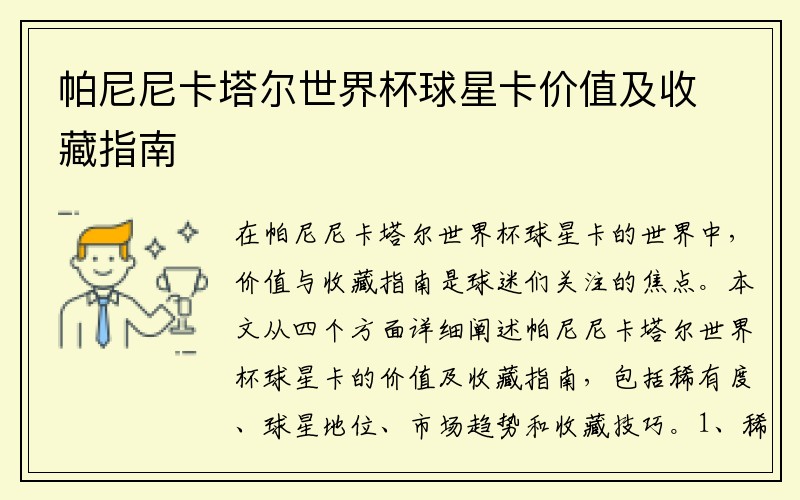 帕尼尼卡塔尔世界杯球星卡价值及收藏指南