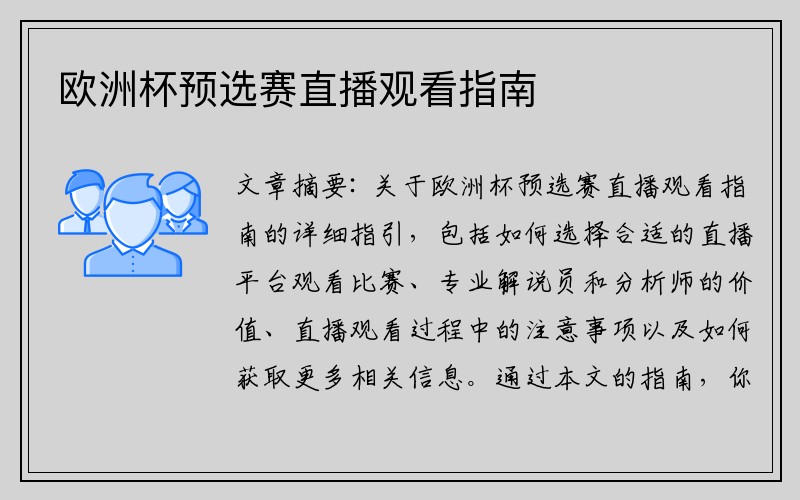 欧洲杯预选赛直播观看指南
