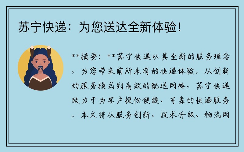 苏宁快递：为您送达全新体验！