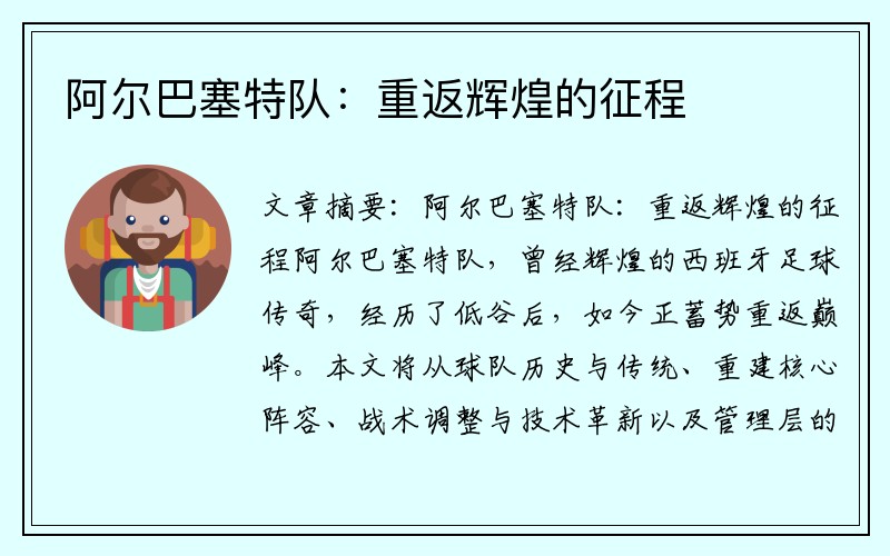 阿尔巴塞特队：重返辉煌的征程