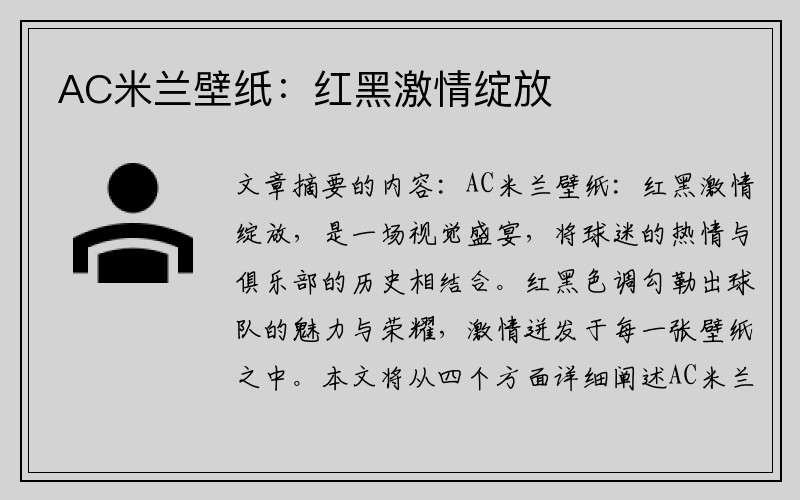 AC米兰壁纸：红黑激情绽放