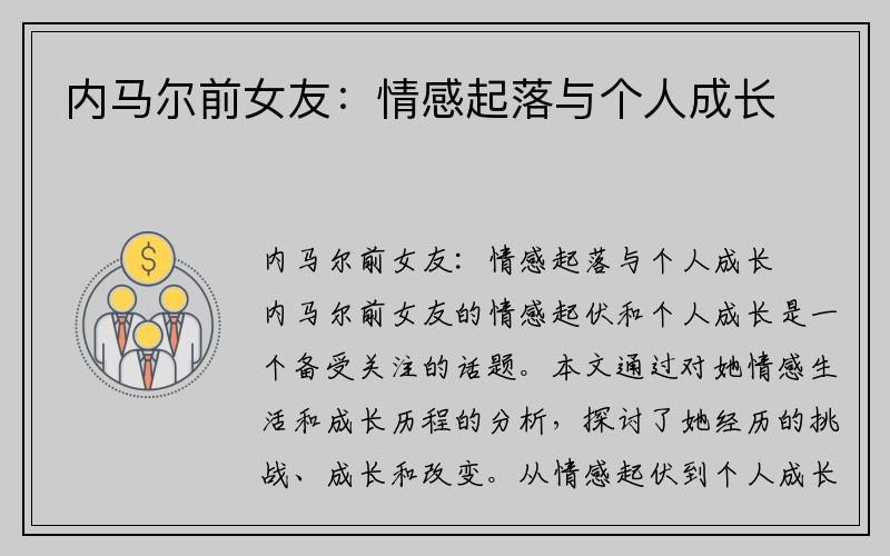 内马尔前女友：情感起落与个人成长
