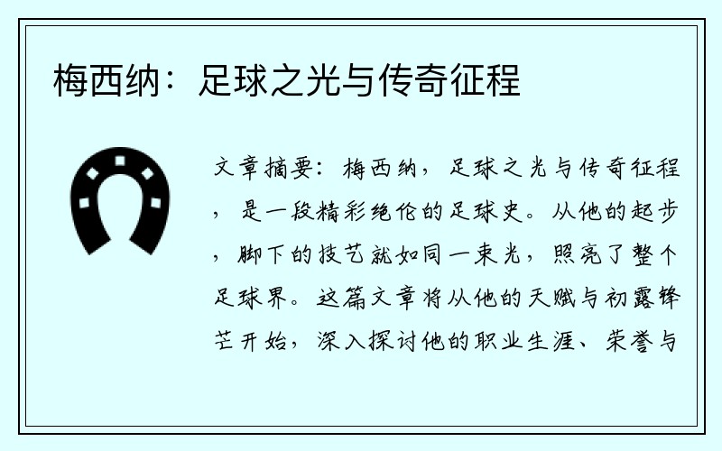 梅西纳：足球之光与传奇征程