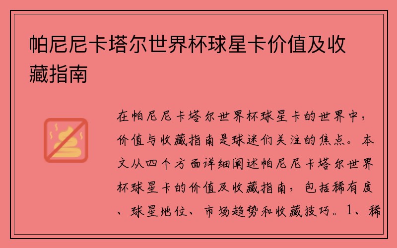 帕尼尼卡塔尔世界杯球星卡价值及收藏指南