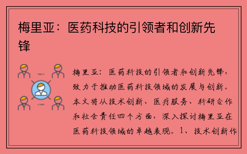 梅里亚：医药科技的引领者和创新先锋