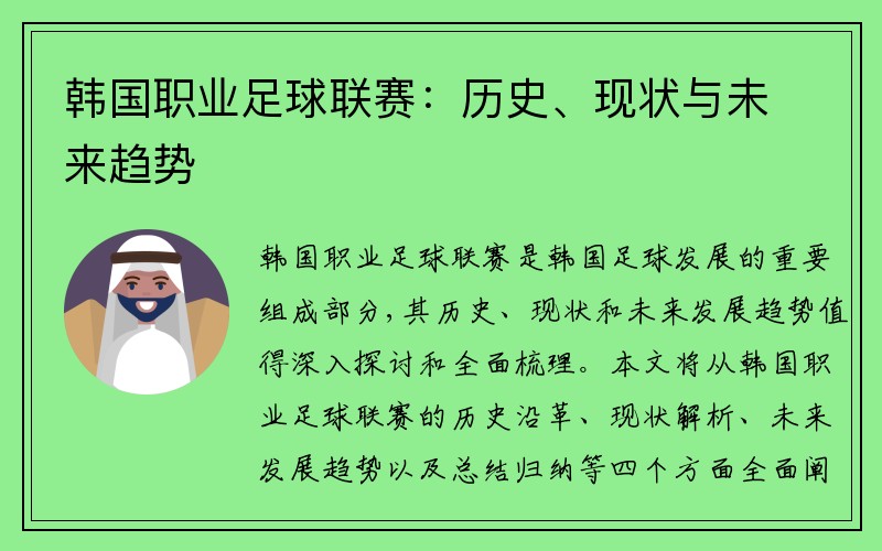 韩国职业足球联赛：历史、现状与未来趋势