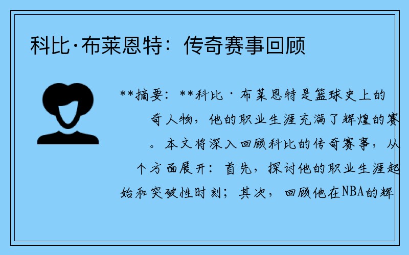 科比·布莱恩特：传奇赛事回顾