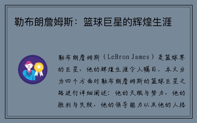 勒布朗詹姆斯：篮球巨星的辉煌生涯