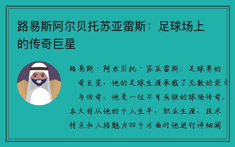 路易斯阿尔贝托苏亚雷斯：足球场上的传奇巨星