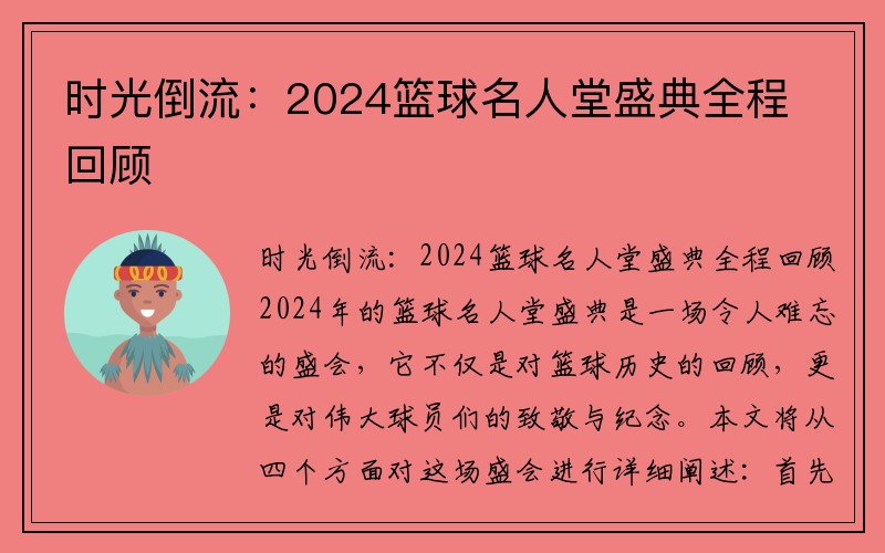 时光倒流：2024篮球名人堂盛典全程回顾