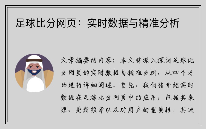 足球比分网页：实时数据与精准分析