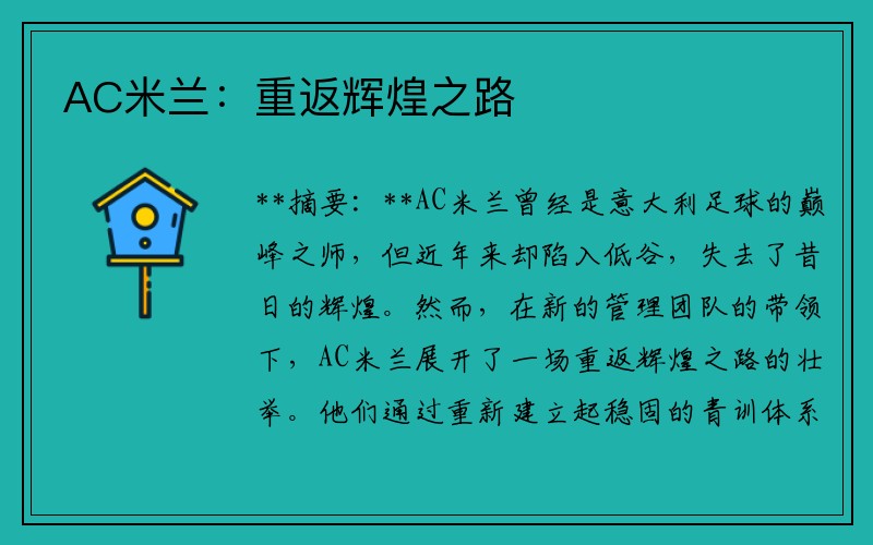 AC米兰：重返辉煌之路