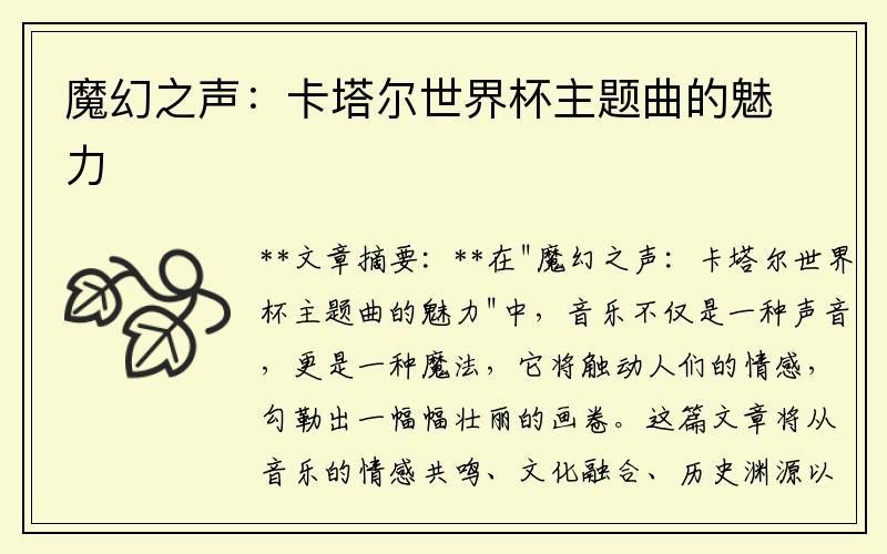 魔幻之声：卡塔尔世界杯主题曲的魅力