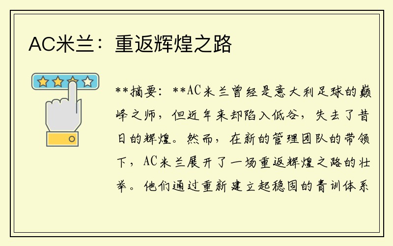 AC米兰：重返辉煌之路