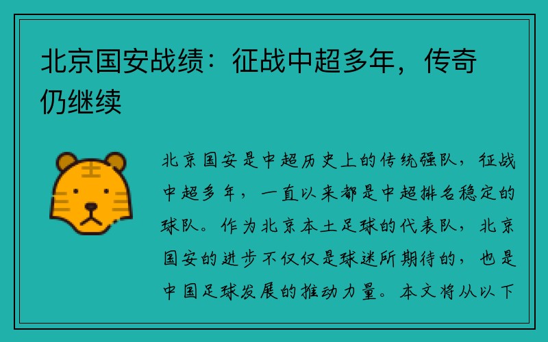 北京国安战绩：征战中超多年，传奇仍继续