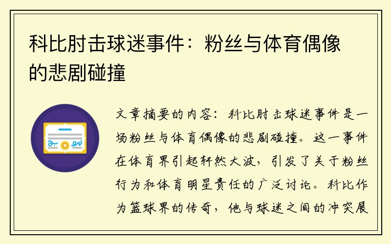 科比肘击球迷事件：粉丝与体育偶像的悲剧碰撞