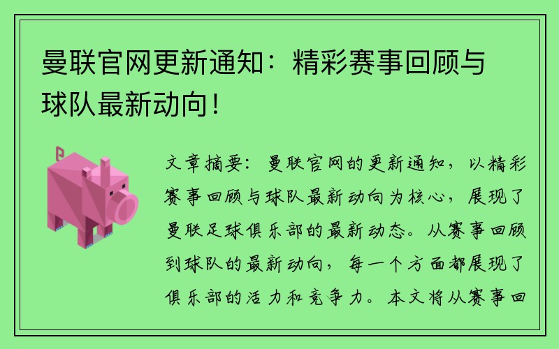 曼联官网更新通知：精彩赛事回顾与球队最新动向！
