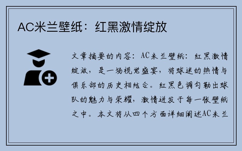 AC米兰壁纸：红黑激情绽放