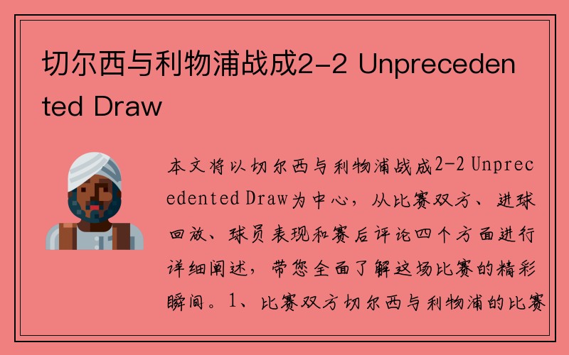 切尔西与利物浦战成2-2 Unprecedented Draw