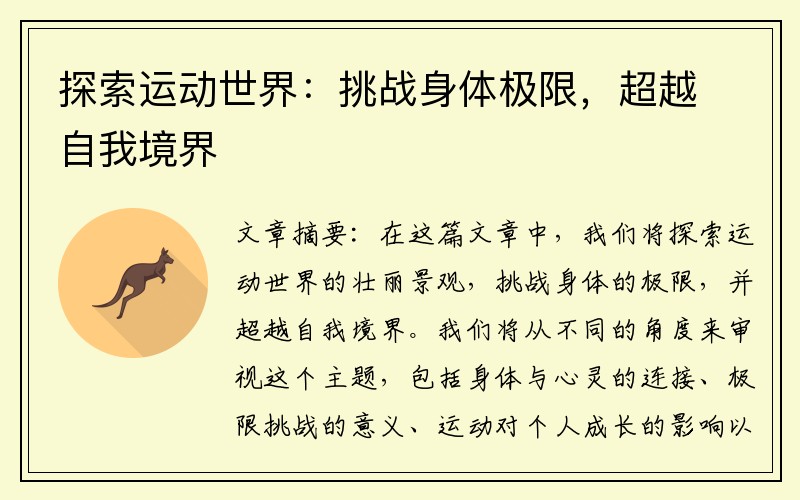 探索运动世界：挑战身体极限，超越自我境界