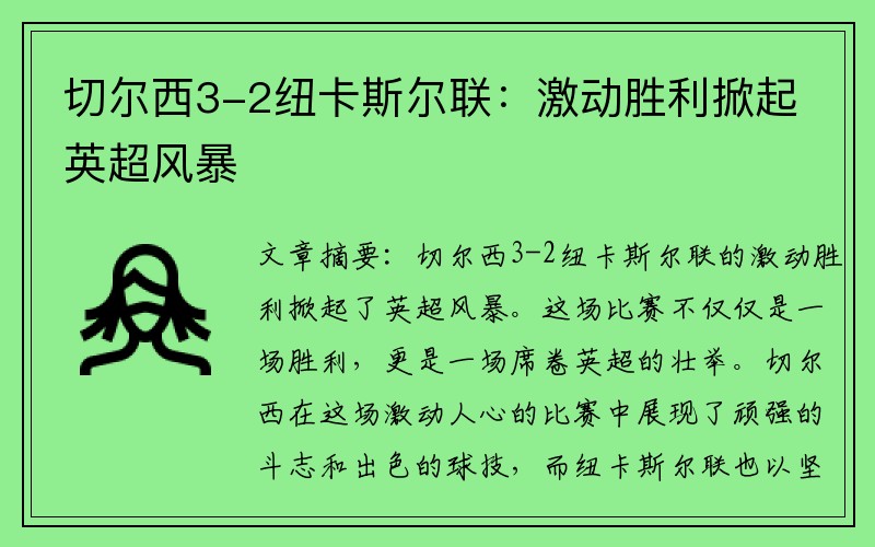 切尔西3-2纽卡斯尔联：激动胜利掀起英超风暴