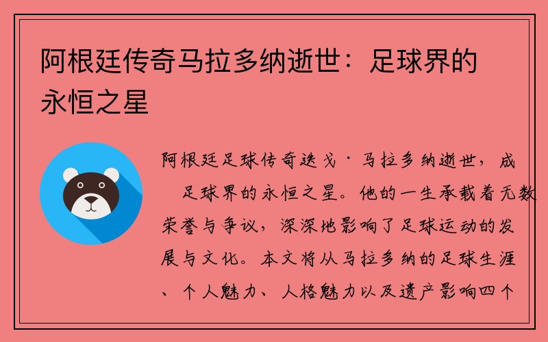 阿根廷传奇马拉多纳逝世：足球界的永恒之星
